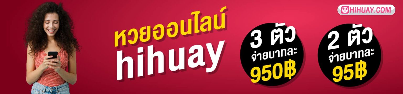 HIHUAY เว็บหวยออนไลน์ครบวงจร ปก