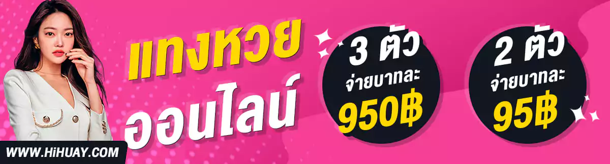 HIHUAY หวยออนไลน์ จ่ายสูง ครบทุกชนิด หวยไทย หวยต่างประเทศ