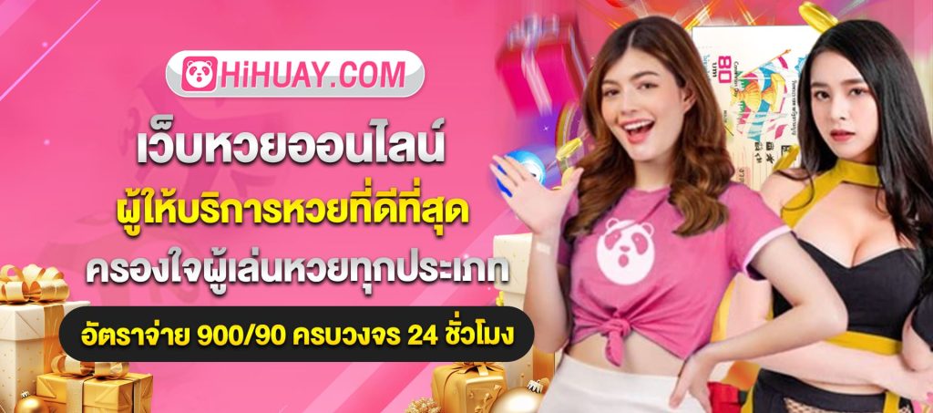 hihuay เว็บหวยออนไลน์