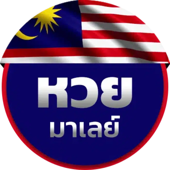 หวยมาเลย์ png