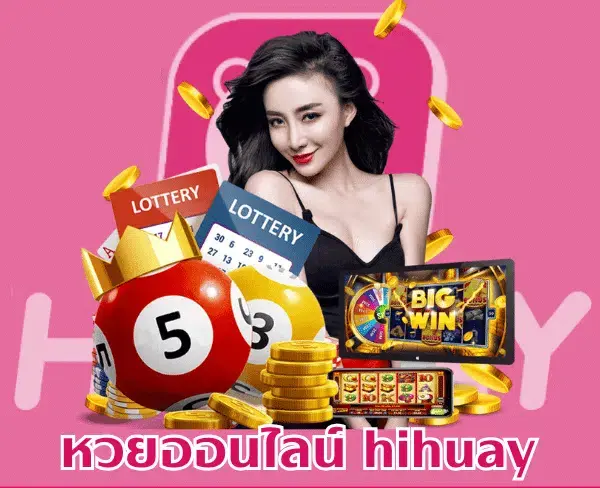 หวยออนไลน์ hihuay png